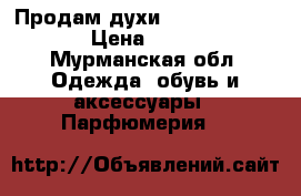 Продам духи, Lanvin Eclat D › Цена ­ 1 000 - Мурманская обл. Одежда, обувь и аксессуары » Парфюмерия   